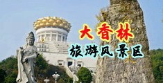 内射12p中国浙江-绍兴大香林旅游风景区